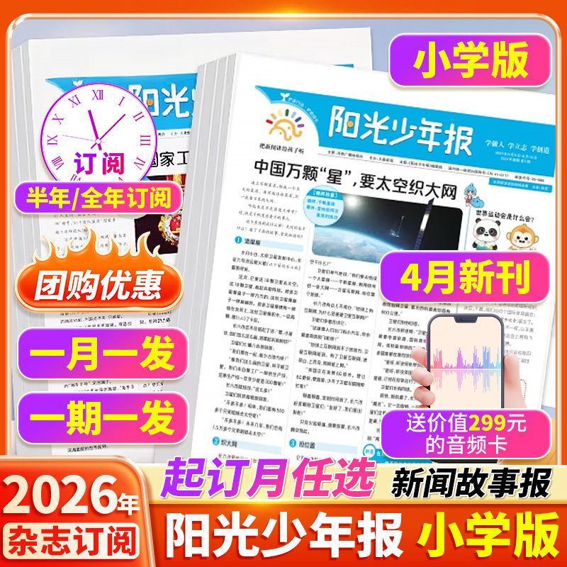 【订阅赠音频】阳光少年报小学版2026年1月/全年订阅/2025年大少年报纸杂志小学生新闻时事热点资讯作文素材新闻故事报期刊合订本