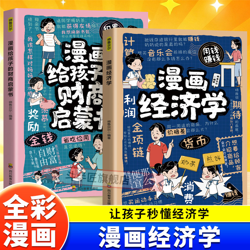 趣味漫画经济学成长启蒙书儿童趣味百科会讲故事的经济学心理学小学生时间管理安全自我保护情绪社交小学生课外书培养经济思维