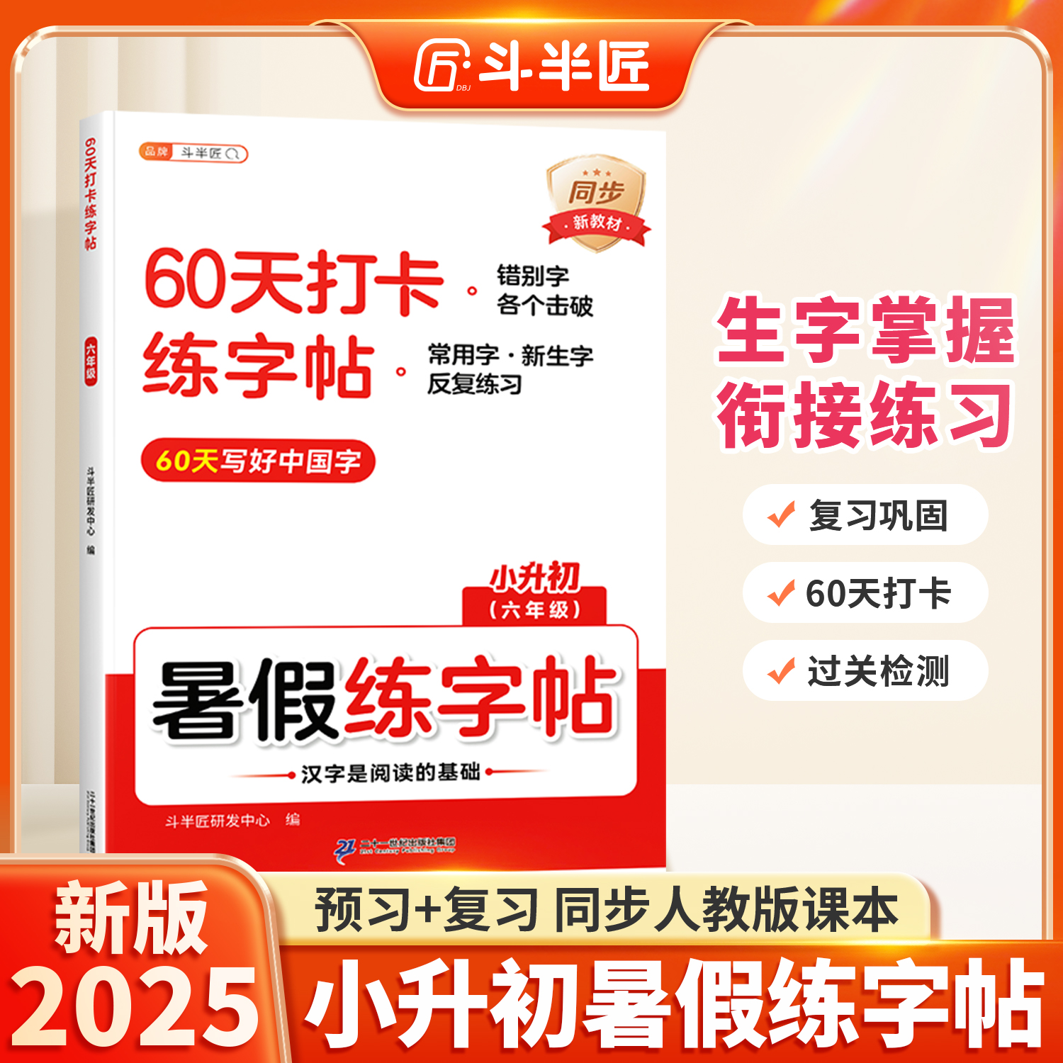 2025新版】小升初暑假衔接练字帖