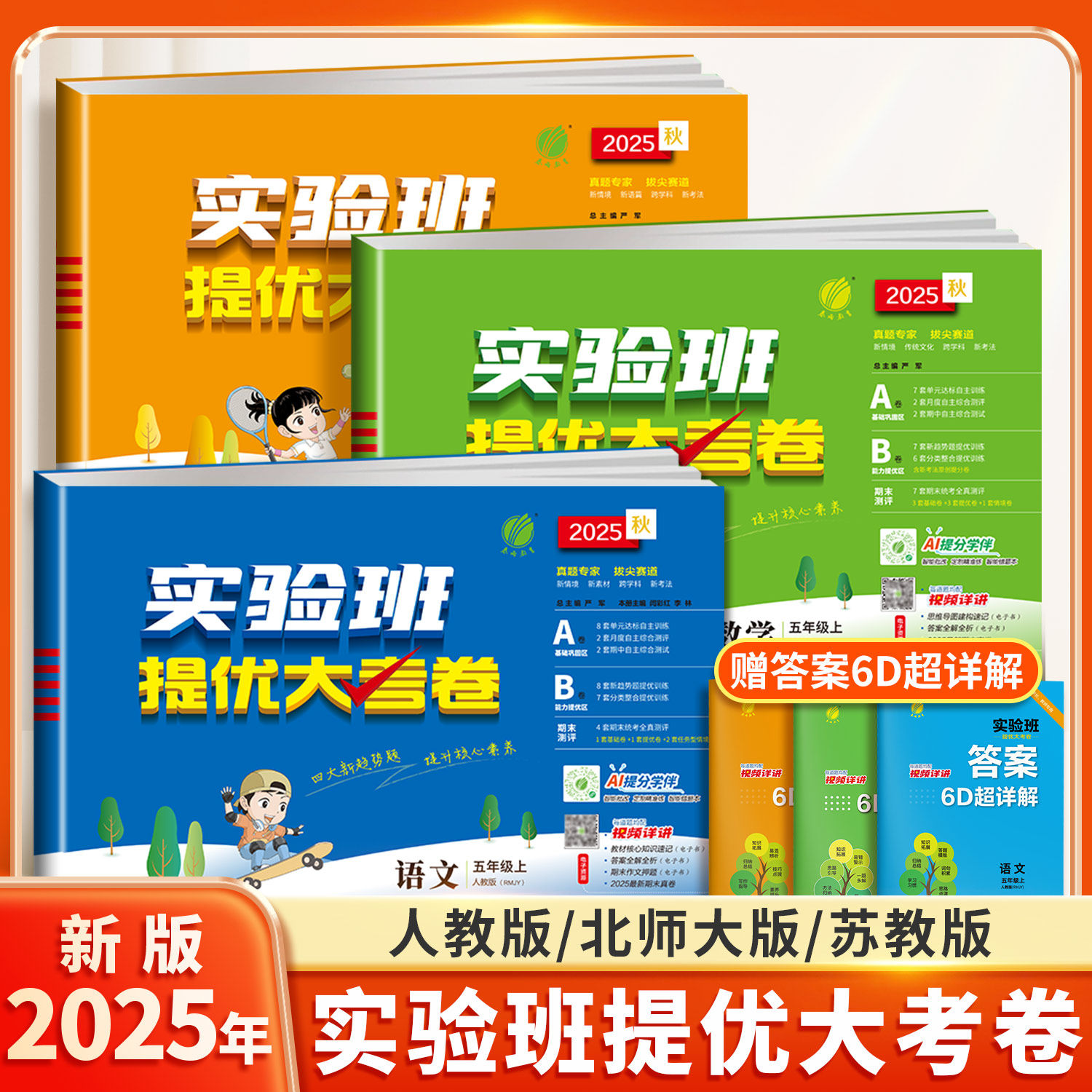 2026春适用实验班提优大考卷五年级上册下册语文数学人教版北师大苏教单元期末达标试卷测试卷全套同步训练卷子培优100分练习题