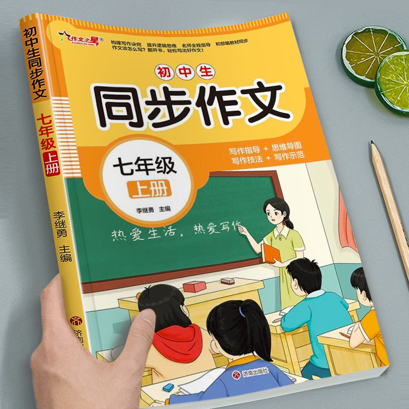 七年级上册同步作文人教版