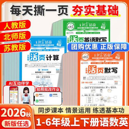 2026秋季新版王朝霞活页默写计算