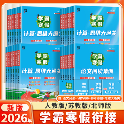 2026新版小学学霸寒假衔接