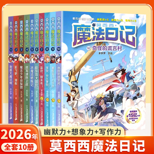 莫西西魔法日记(1-10共10册 )礼盒装文字漫画版6-9-12周岁小学生三四五六年级课外阅读书籍故事书神探迈克狐