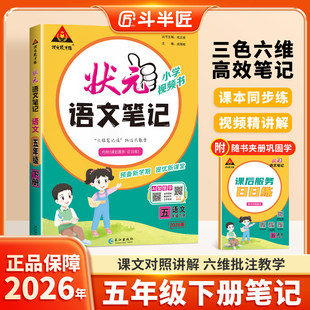 2026春季新版状元笔记五年级下册人教版同步课程教材全解课堂笔记教材解读课本同步练习高效同步内含视频精讲解预习复习专用更高效