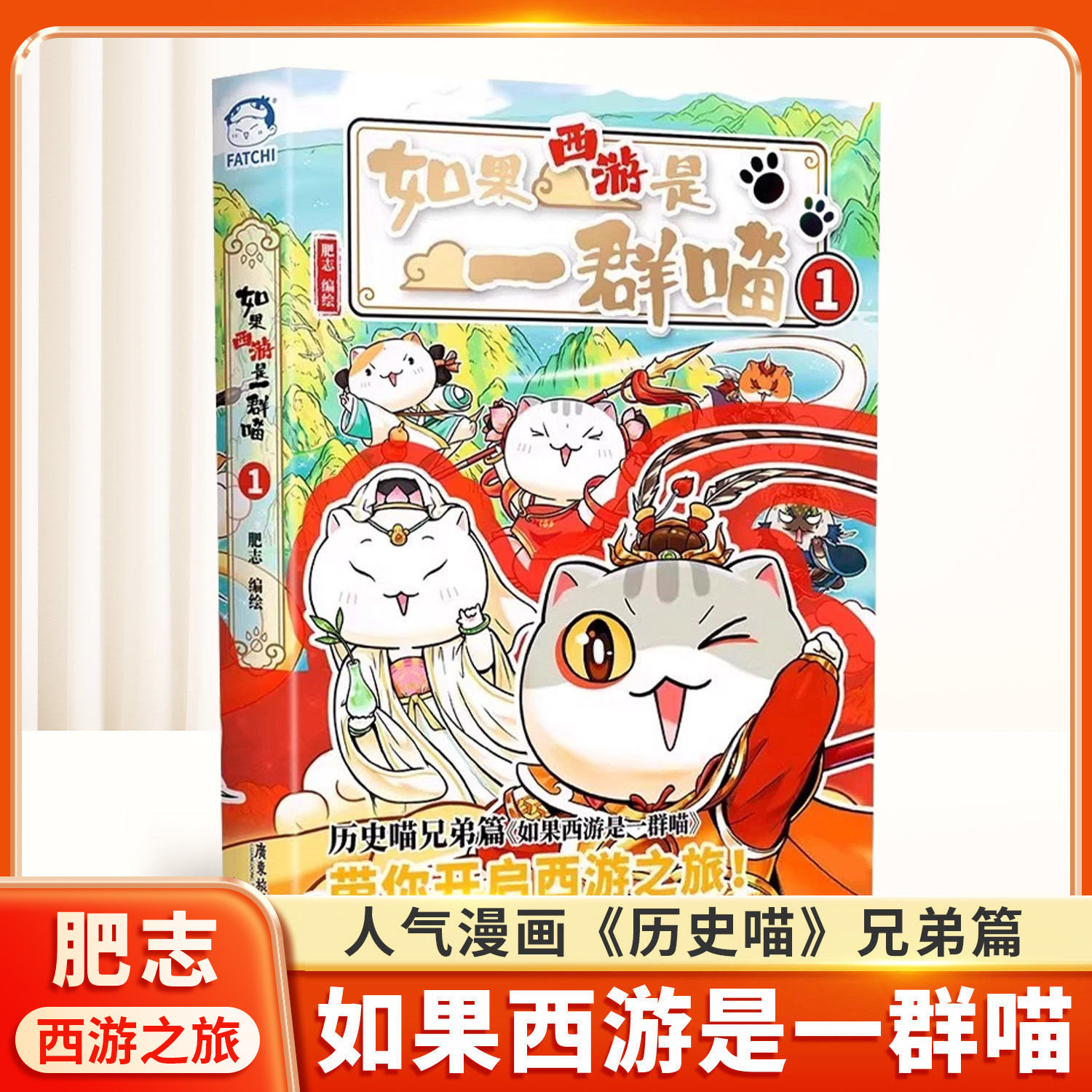 如果西游是一群喵1 正版肥志如果历史是一群喵西游记版第15册全套小学生漫画历史故事课外阅读书儿童历史名著知识漫画百科书西游喵