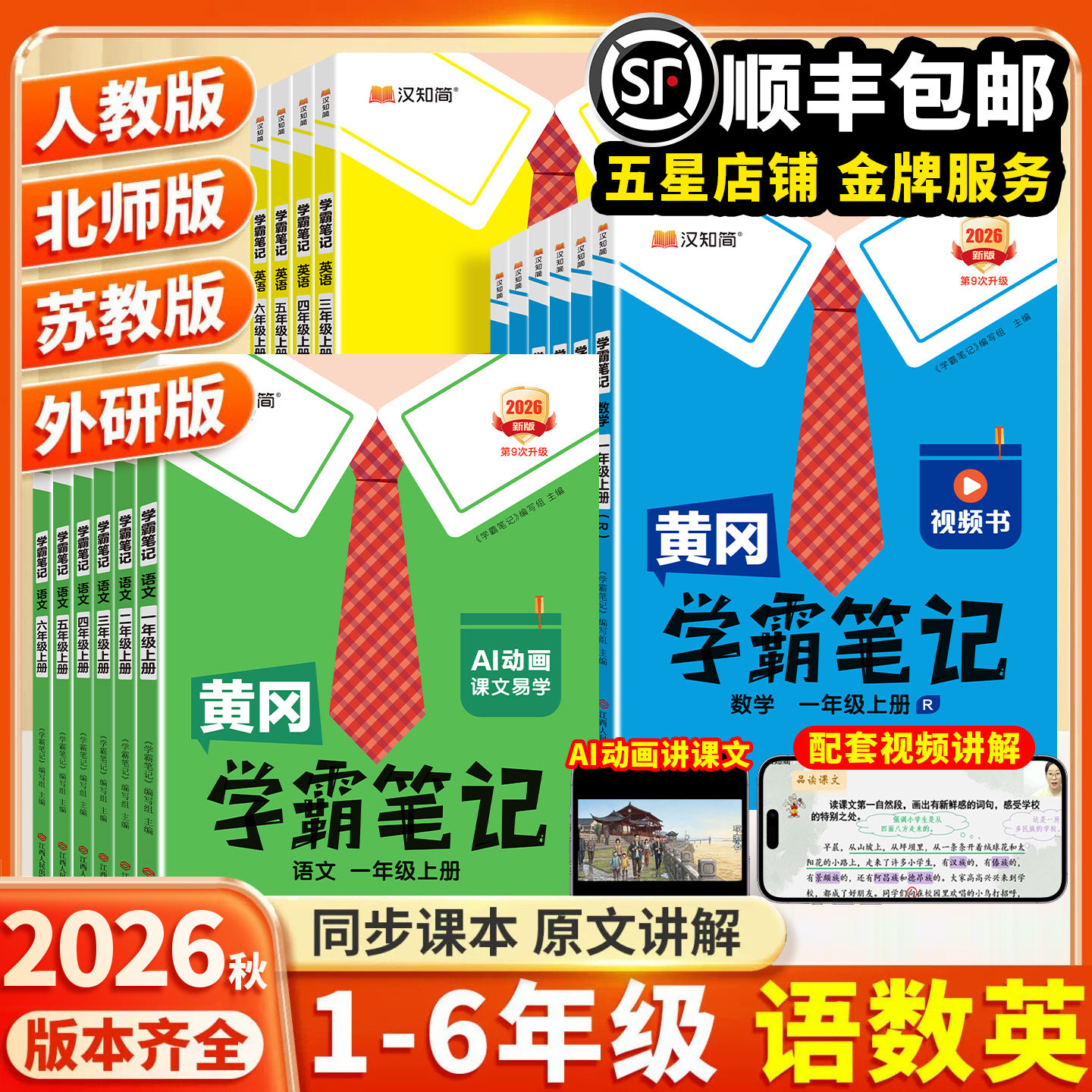 2026新版学霸笔记1-6年级上册