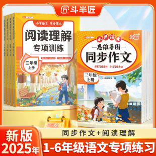 上册下册课外强化同步练习册小学优秀作文课外阅读训练题上下 2025小学通用同步作文阅读理解强化专项训练书配套人教版 官方旗舰