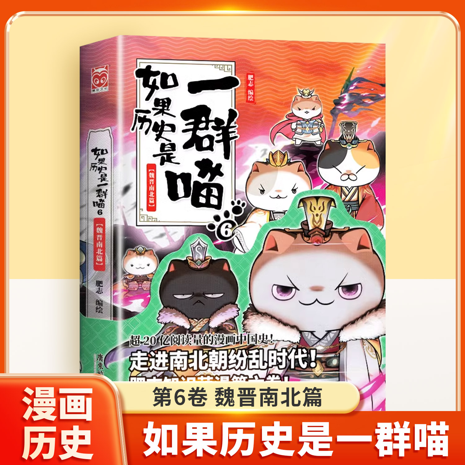 如果历史是一群喵6魏晋南北篇15全套第15册正版大清风篇云肥志著如果西游记是一群喵2漫画书绘本幽默故事假如历史是一群猫西游喵