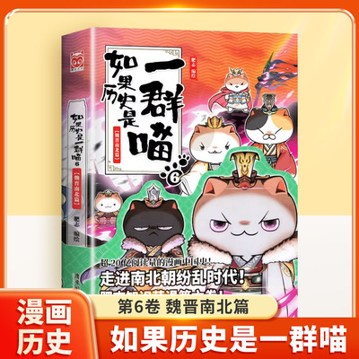 如果历史是一群喵6魏晋南北篇15全套第15册正版大清风篇云肥志著如果西游记是一群喵2漫画书绘本幽默故事假如历史是一群猫西游喵