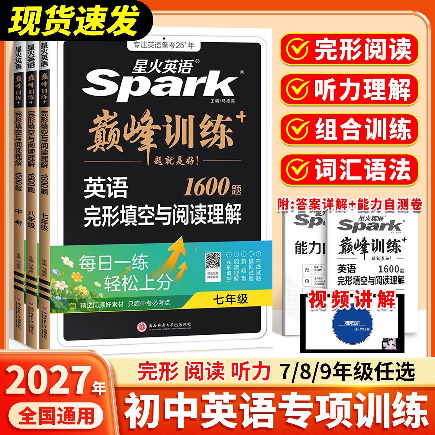 备考2027】星火英语七八九年级初中英语完形填空与阅读理解初一二三中考英语阅读理解与完型组合训练听力专项巅峰训练习题时文阅读