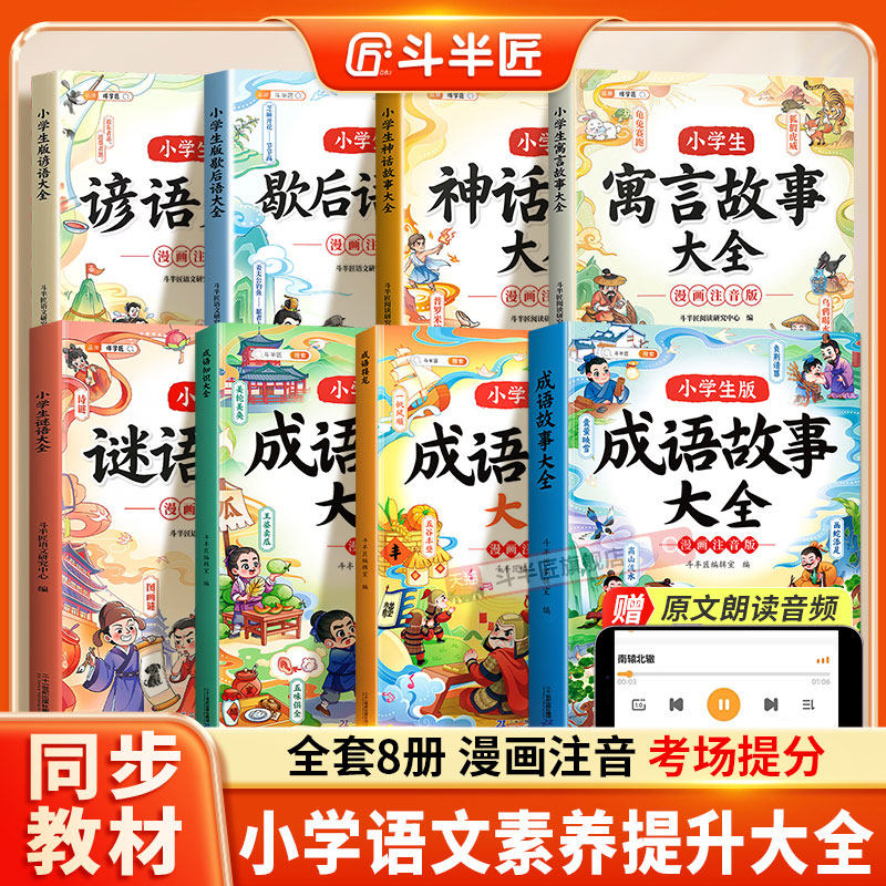 斗半匠小学生语文核心力提升套装全8册注音漫画书三年级中国古代寓言故事中国神话故事成语故事成语接龙歇后语小学生课外阅读书籍