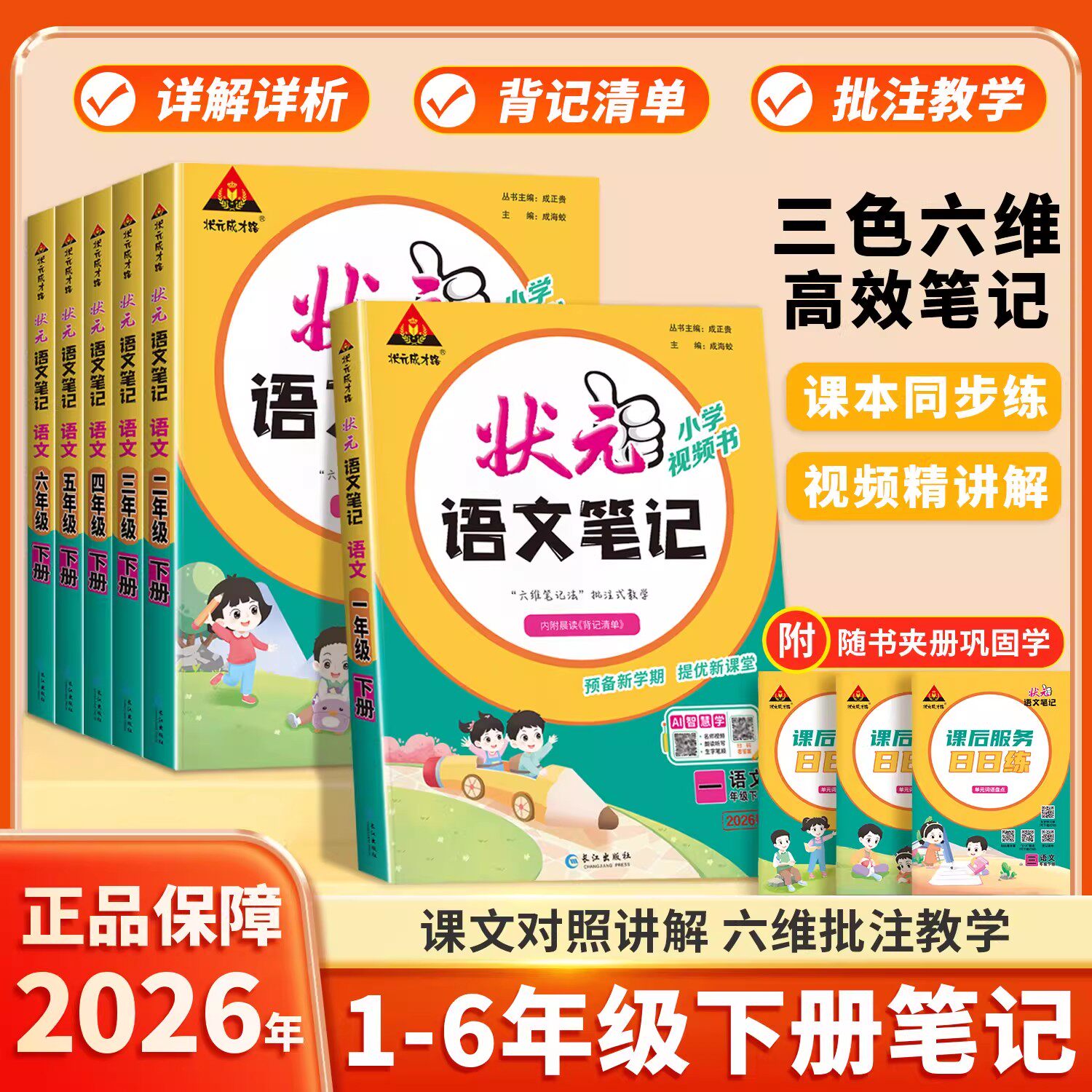 2026新版状元笔记小学课堂笔记语文教材全解一年级二年级三四五六年级下册语文同步课堂笔记人教版部编课本学霸随堂笔记预习复习
