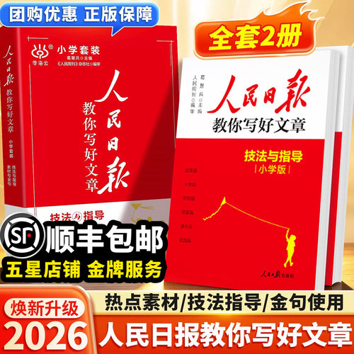 2026人民日报教你写好文章小学版