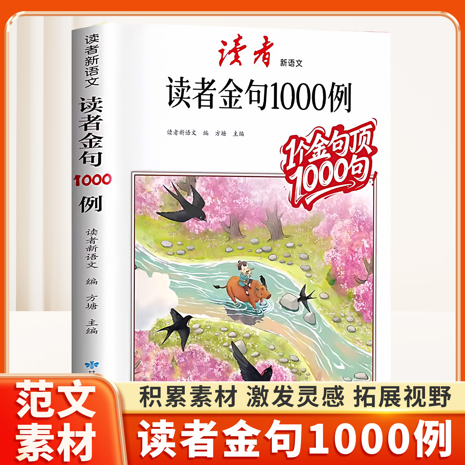 读者金句1000例作文素材积累