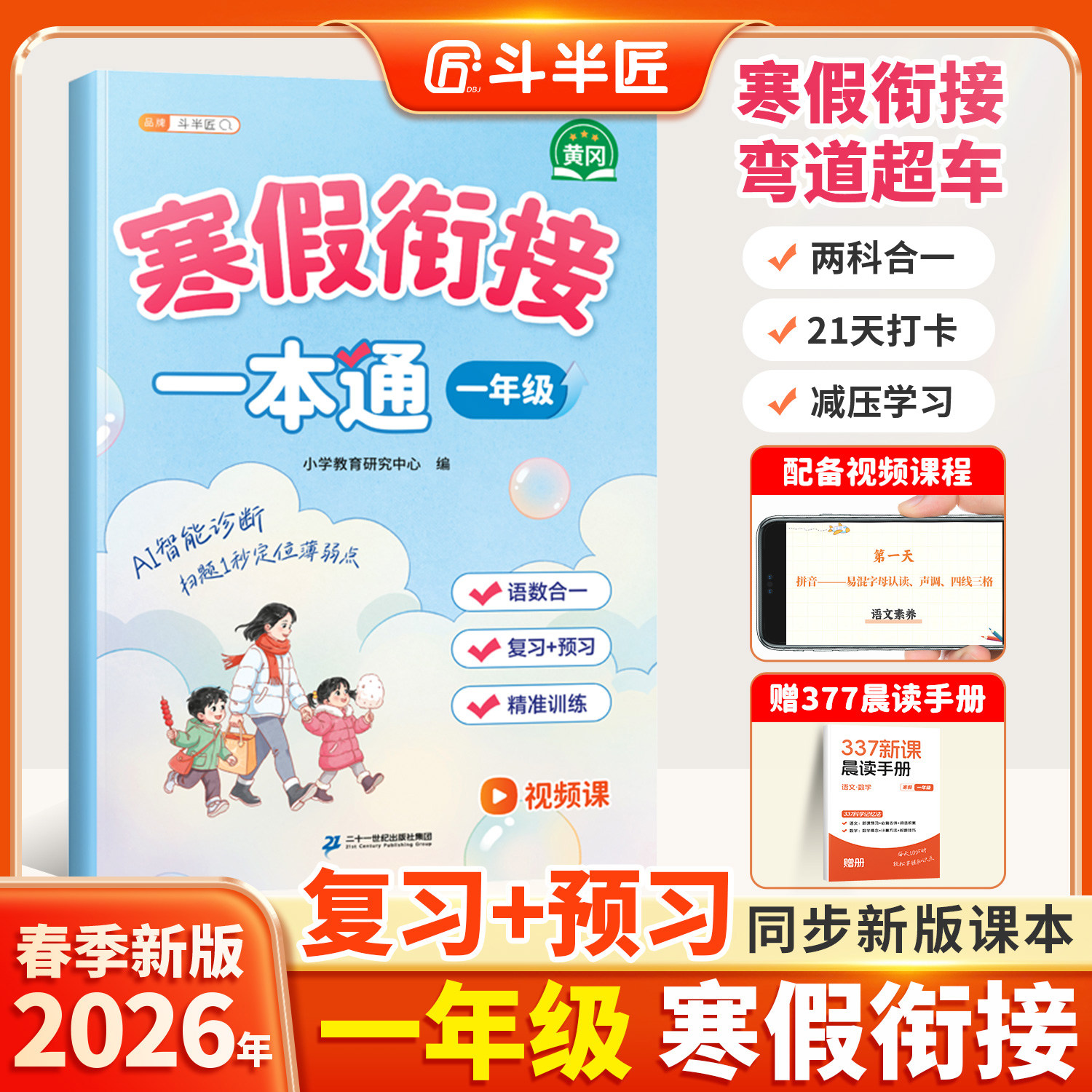 2026新版一年级寒假衔接一本通寒假作业上册同步练习题人教版语文数学预复习衔接教材寒假口算计算阅读理解专项强化训练每日一练