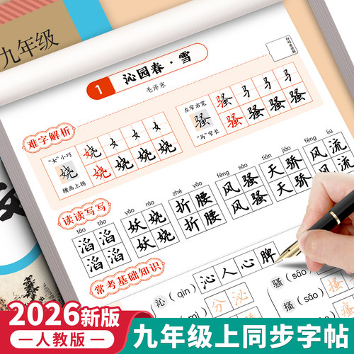 九年级上册语文同步字帖人教版