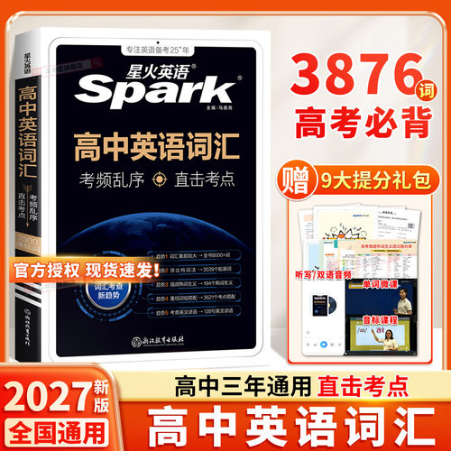 2027星火高中英语词汇3500词必背