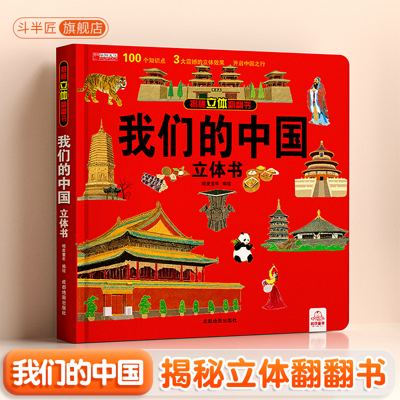 6-12岁我们的中国3d立体书