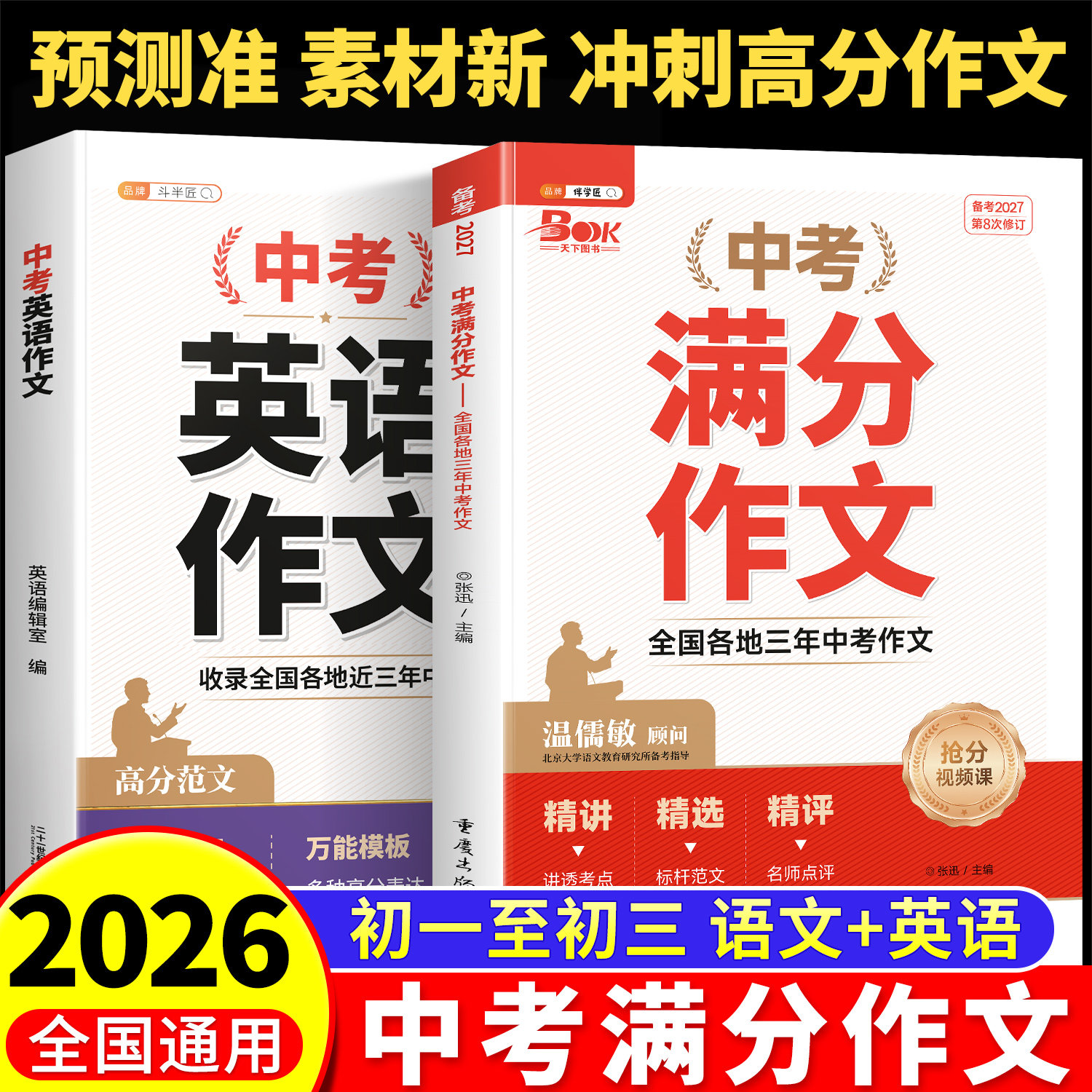 2026年新版中考满分作文热点素材预测初中生语文英语满分优秀作文大全人教版五年真题作文素材七八九年级高分范文精选作文书资料