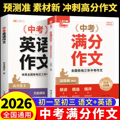2026新版中考满分作文语文英语