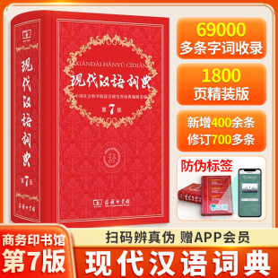 正版 现代汉语词典第7版 小学初中高中生字典辞典新华字典斗半匠精装 商务印书馆第七版 语文汉语教辅工具书全套字辞典中学生 2025新版