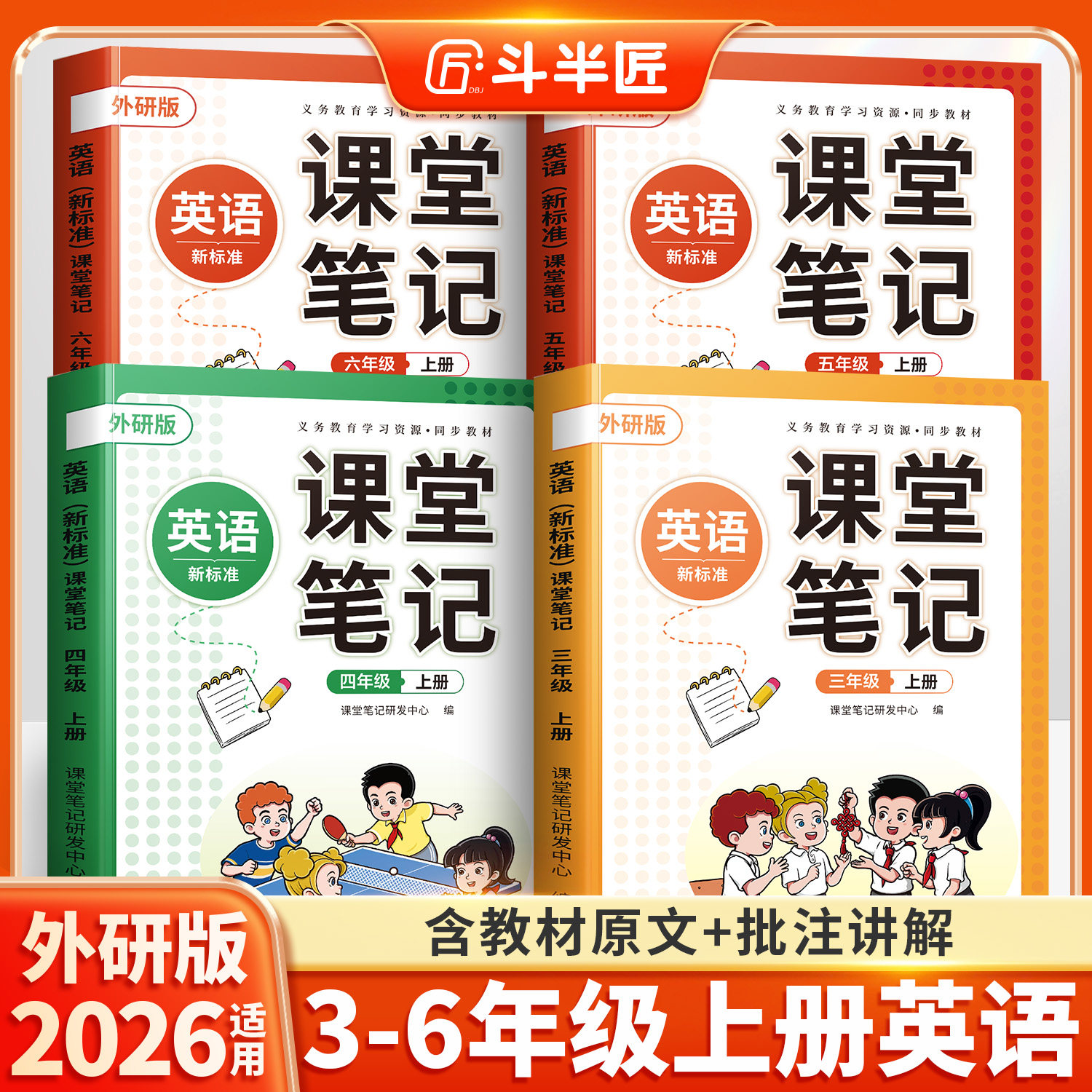 斗半匠2026适用外研版小学英语三年级四五六年级下册上册全套同步课本解读全解新版教科书新教材外研社3-6下外语教学与研究出版社