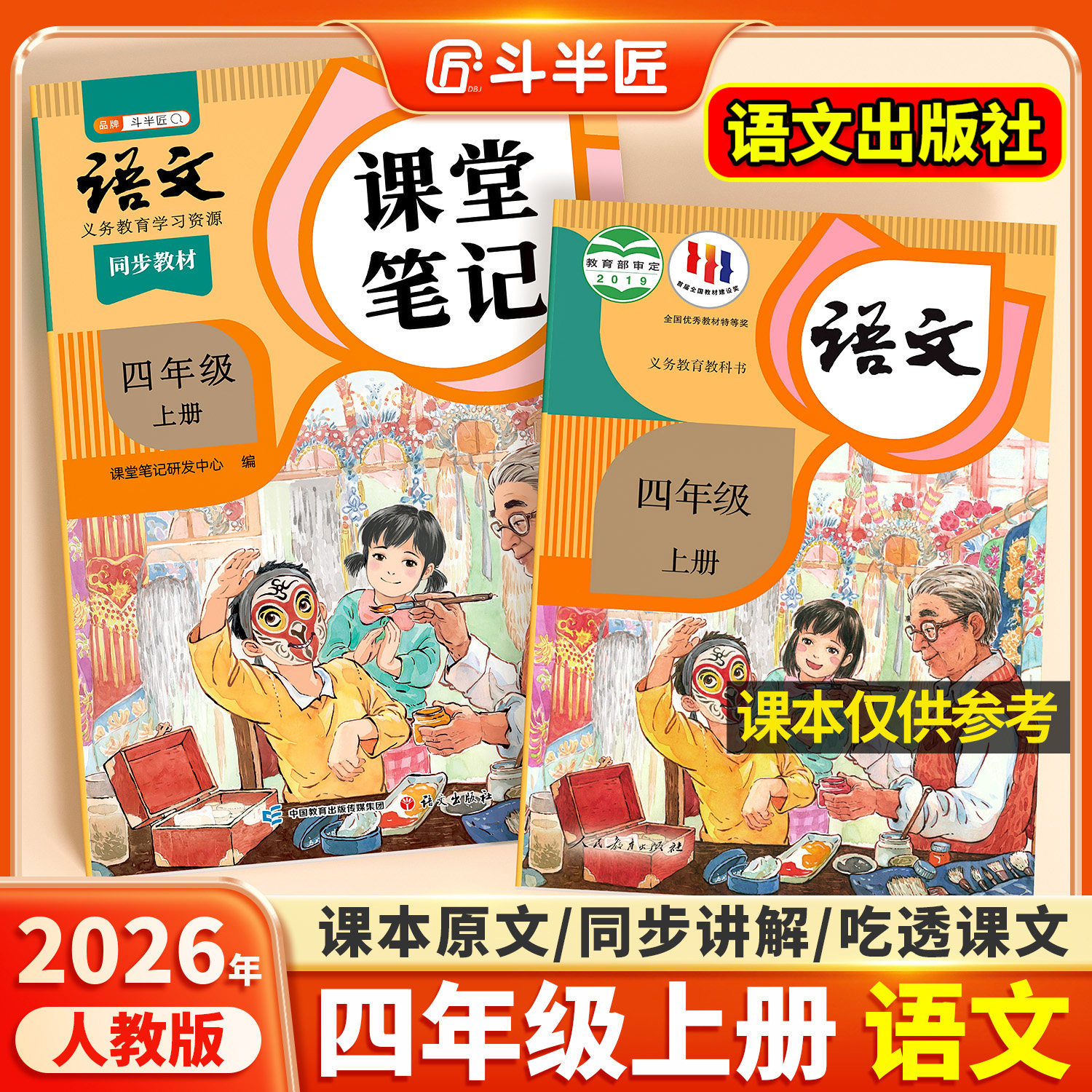 2026新版四年级上册下册语文课堂笔记人教版同步课本教材辅导资料书斗半匠语文书教材同步解读小学学霸随堂笔记教材全解同步预习