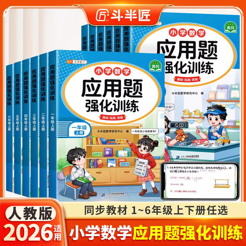 斗半匠应用题强化训练1-6年级