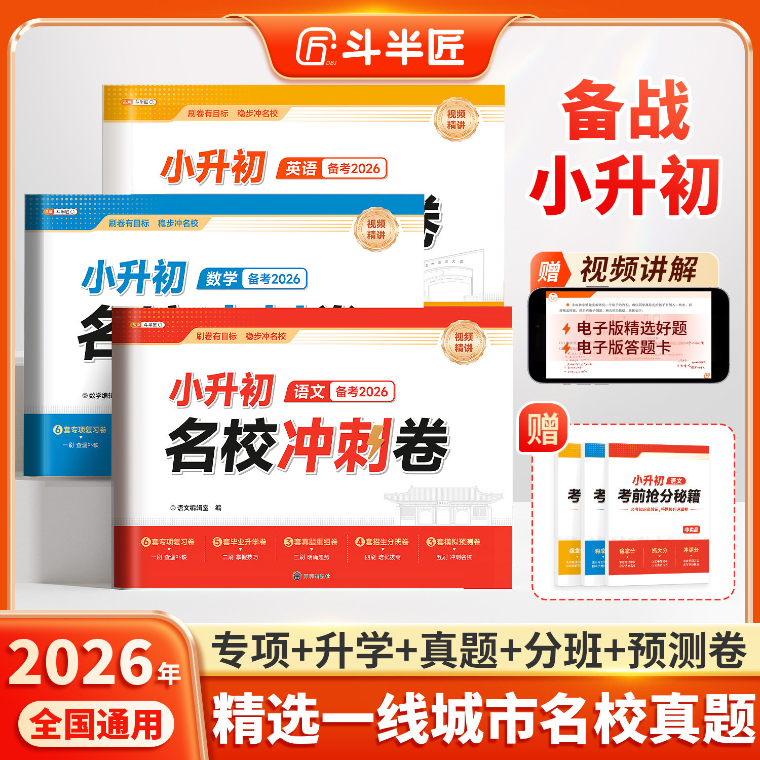 斗半匠2026年适用小升初名校冲刺卷系统总复习卷语文数学英语人教版试卷测试卷全套六年级小学升初中分班真题卷毕业升学考试卷子