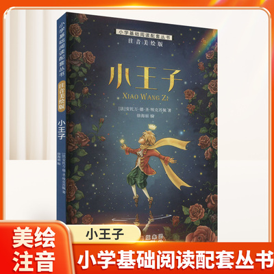 小王子注音美绘版故事书