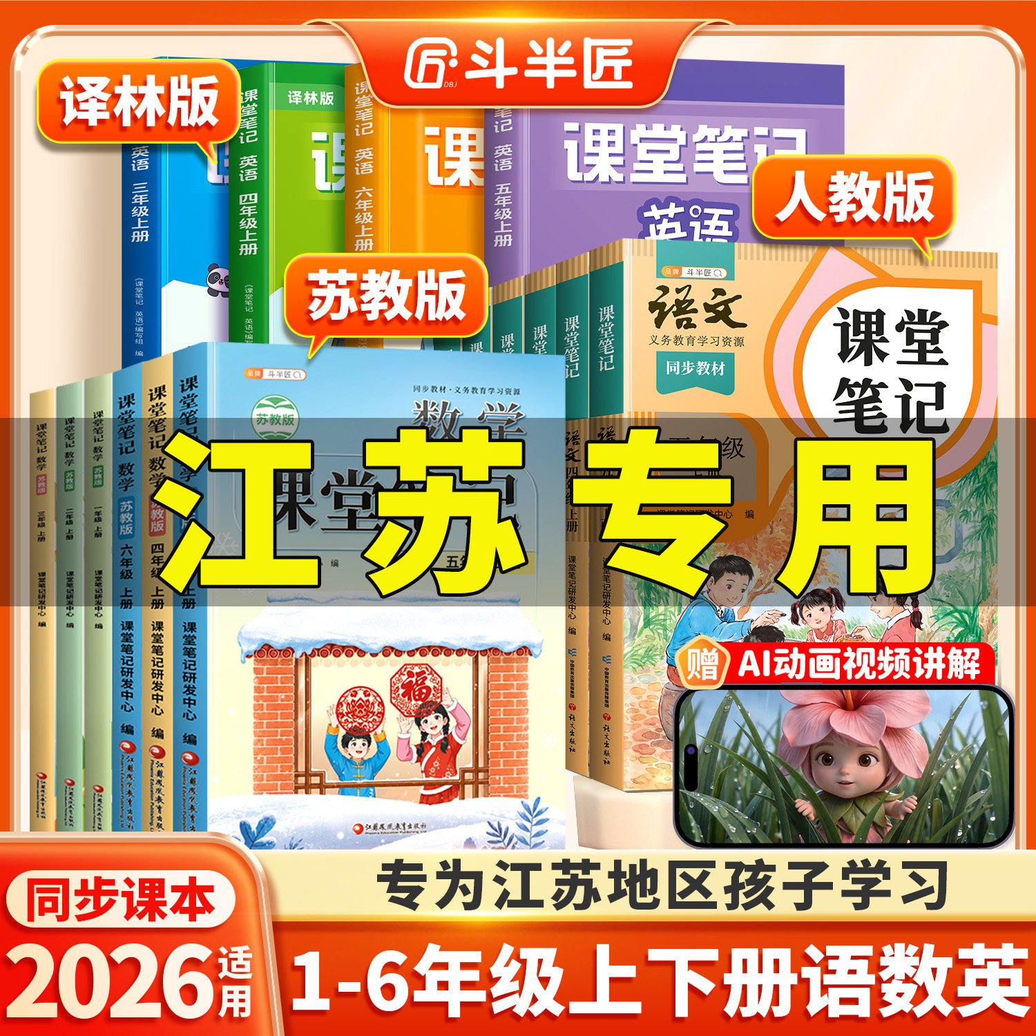 【江苏专用】2026适用新版课堂笔记一年级二年级三四五六年级上册下册语文数学课本全套苏教版英语译林学霸小学预习教材教辅资料书