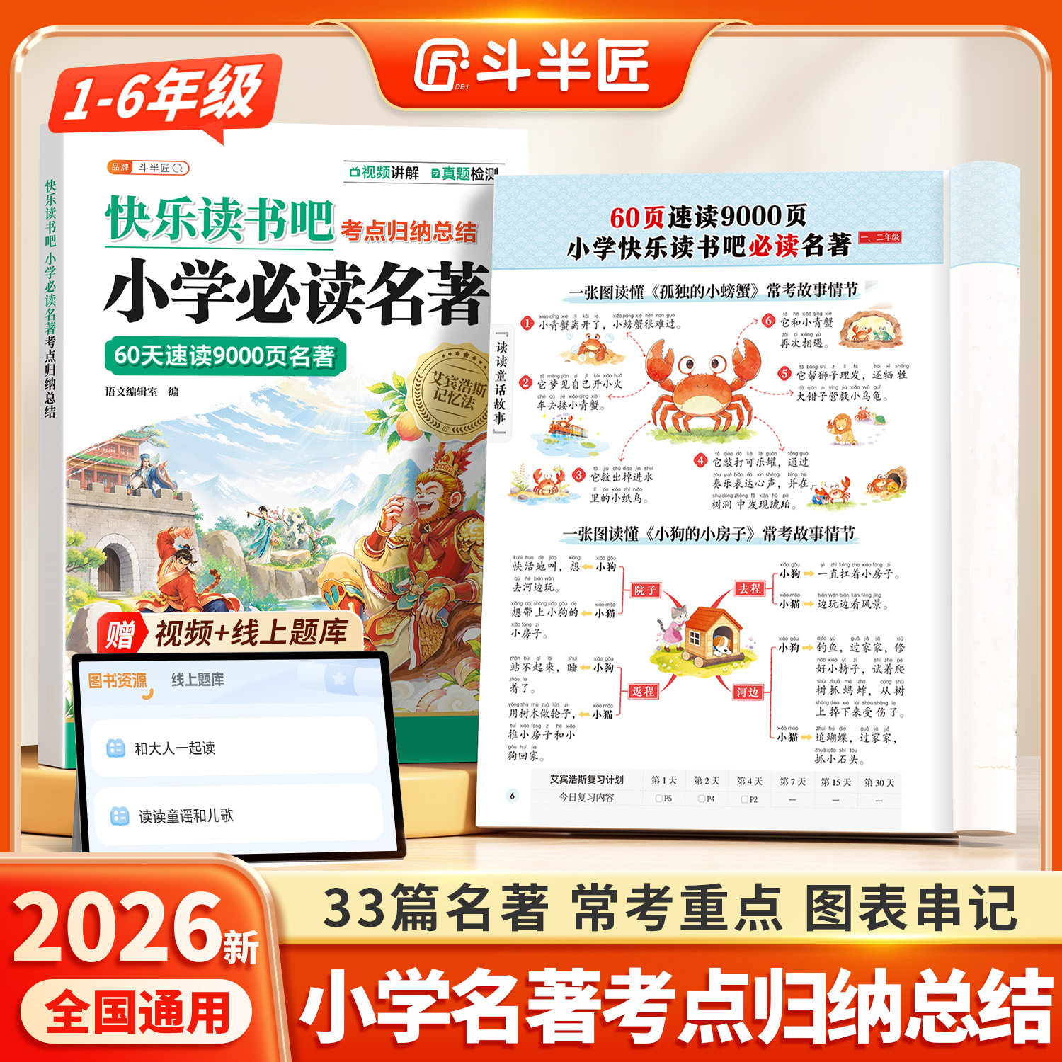 斗半匠小学名著导读考点归纳总结1-6年级快乐读书吧速读三四五六年级四大名著考点速记知识点快乐读书吧人教版解读考点精炼一本通