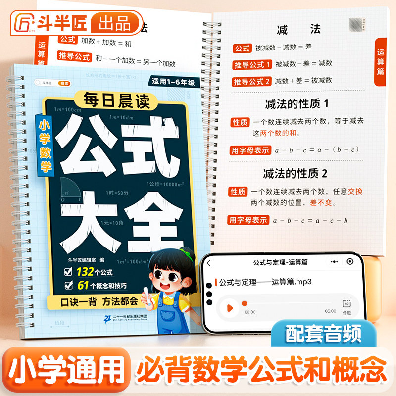 斗半匠小学数学公式定律手册1—6年级必背定理大全正版一年级二年级三四五年级上册下册常用口诀表小学生每日晨读重点考点概念挂图