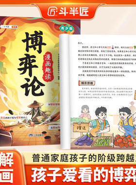 【斗半匠】漫画趣读博弈论正版漫画版儿童文学读物青少年人际交往博弈心理学书籍小学生社交生活逻辑学为人处世让孩子读懂社交思维