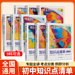 蝶变初中知识清单初中知识点语文数学英语物理化学生物地理道法历史基础知识初一初二初三中考复习资料教辅书汇总大盘点学霸笔记