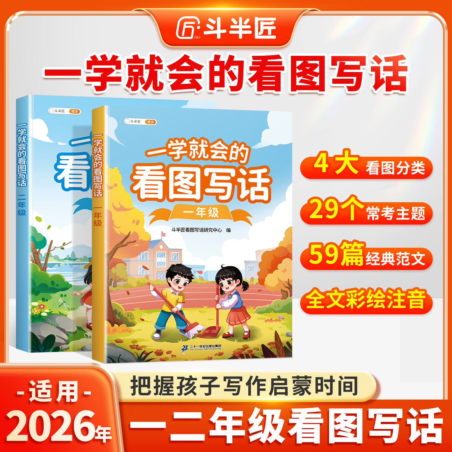【斗半匠】一学就会的看图写话一二年级专项训练一年级二年级小学语文人教版小学生绘本看图说话写作训练押题范文练习题册每日一练