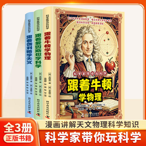 科学家带你玩科学全套3册