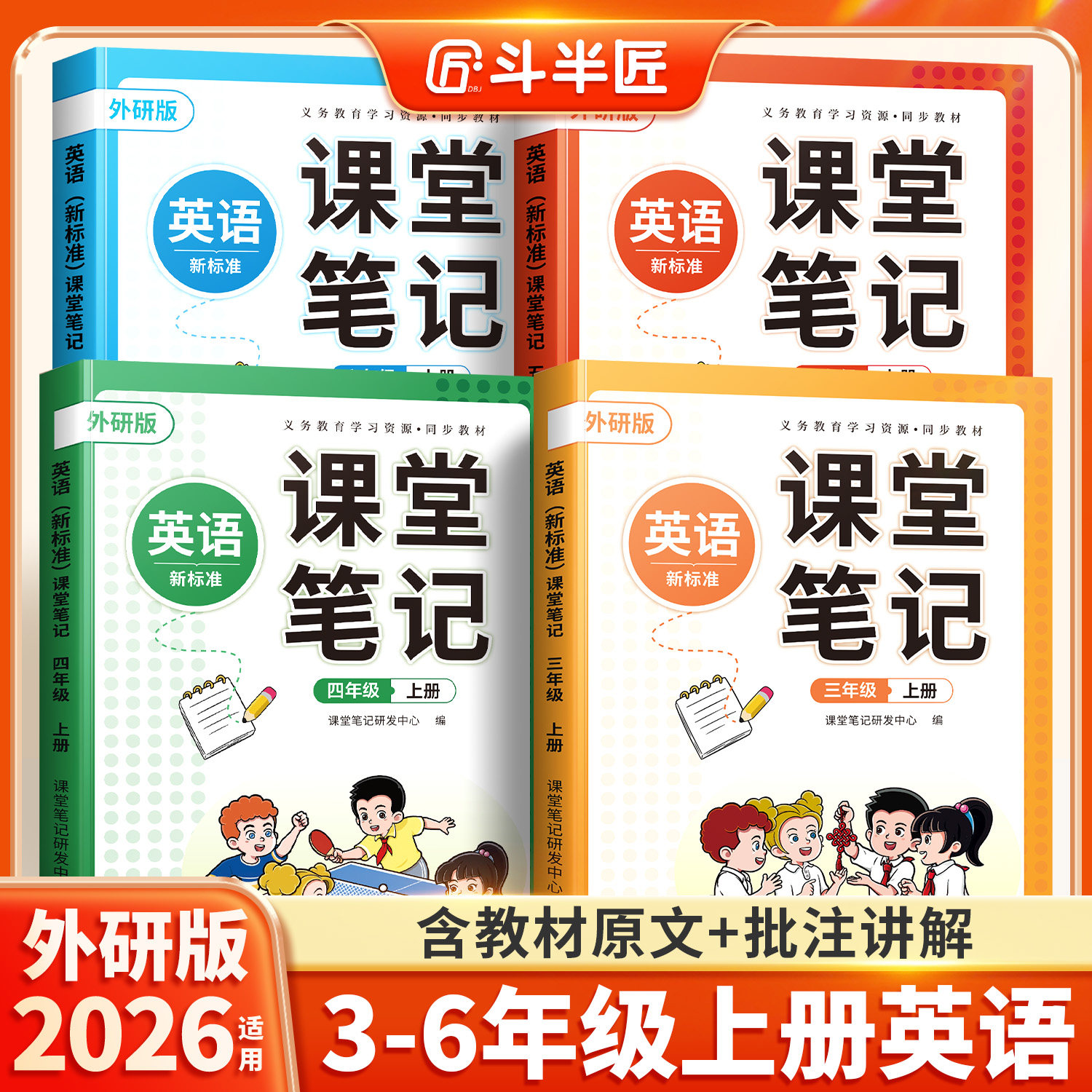 斗半匠2026适用外研版小学英语三年级四五六年级下册上册全套同步课本解读全解新版教科书新教材外研社3-6下外语教学与研究出版社