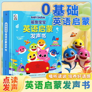鲨鱼宝宝英语启蒙发声书幼儿点读学习机有声书听谁的声音会说话的幼儿童益智点读英文认知绘本宝宝英语启蒙早教书翻翻书撕不烂触感