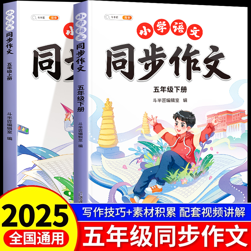 斗半匠2025新版五年级下册同步作文人教版同步课本五上写作技巧小学满分范文大全小学生上册语文素材积累分类仿写下学期作文书推荐