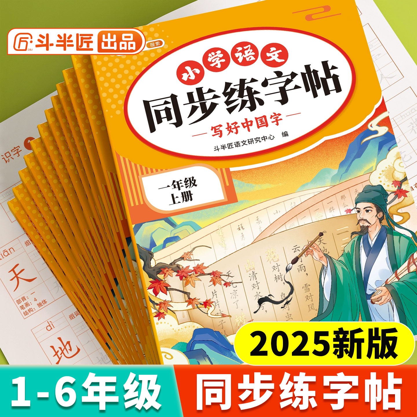 斗半匠同步练字帖小学生专用字帖