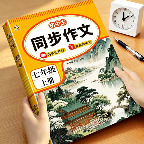 七年级上册同步作文(加厚106页)
