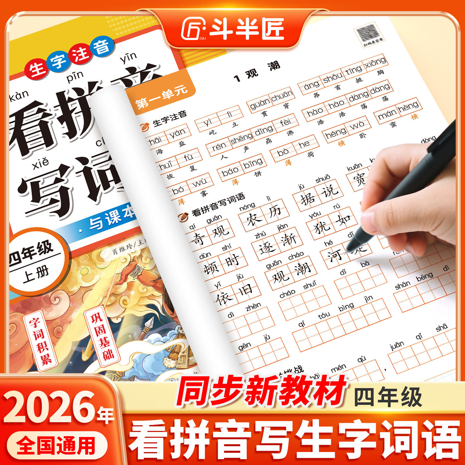 2026斗半匠四年级看拼音写词语上册小学语文人教版下同步生字组词造句拼音拼读字词汉字专项强化训练默写纸能手同步练习册每日一练