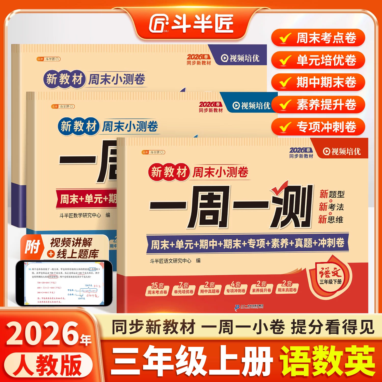 斗半匠2026新版周末小测卷三年级下册一周一测语文数学英语综合试卷测试卷全套人教版单元检测卷期中考试卷子同步练习题小学新教材