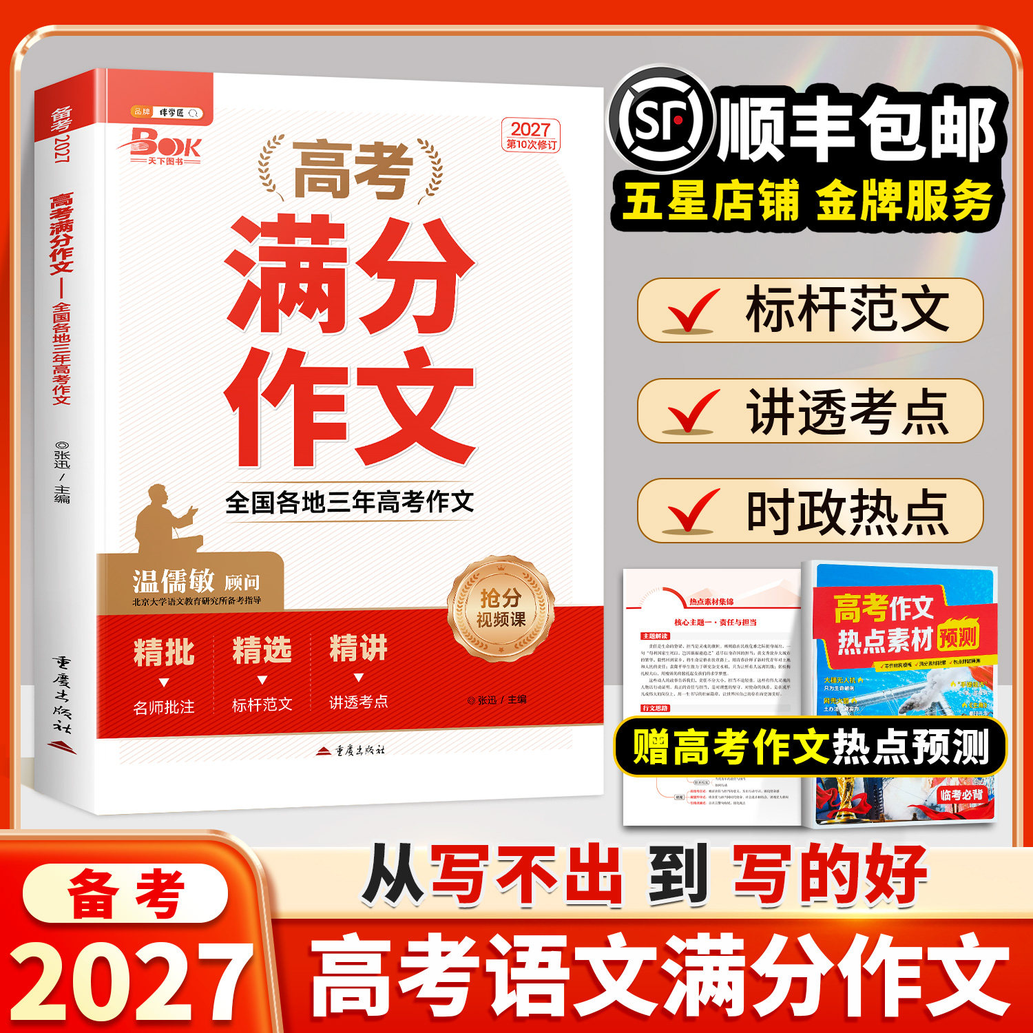 2026年高考满分作文高中语文高分范文精选高一高二三作文素材书写作指导资料技巧提升议论文2027新版冲刺热点临考预测精准人教版