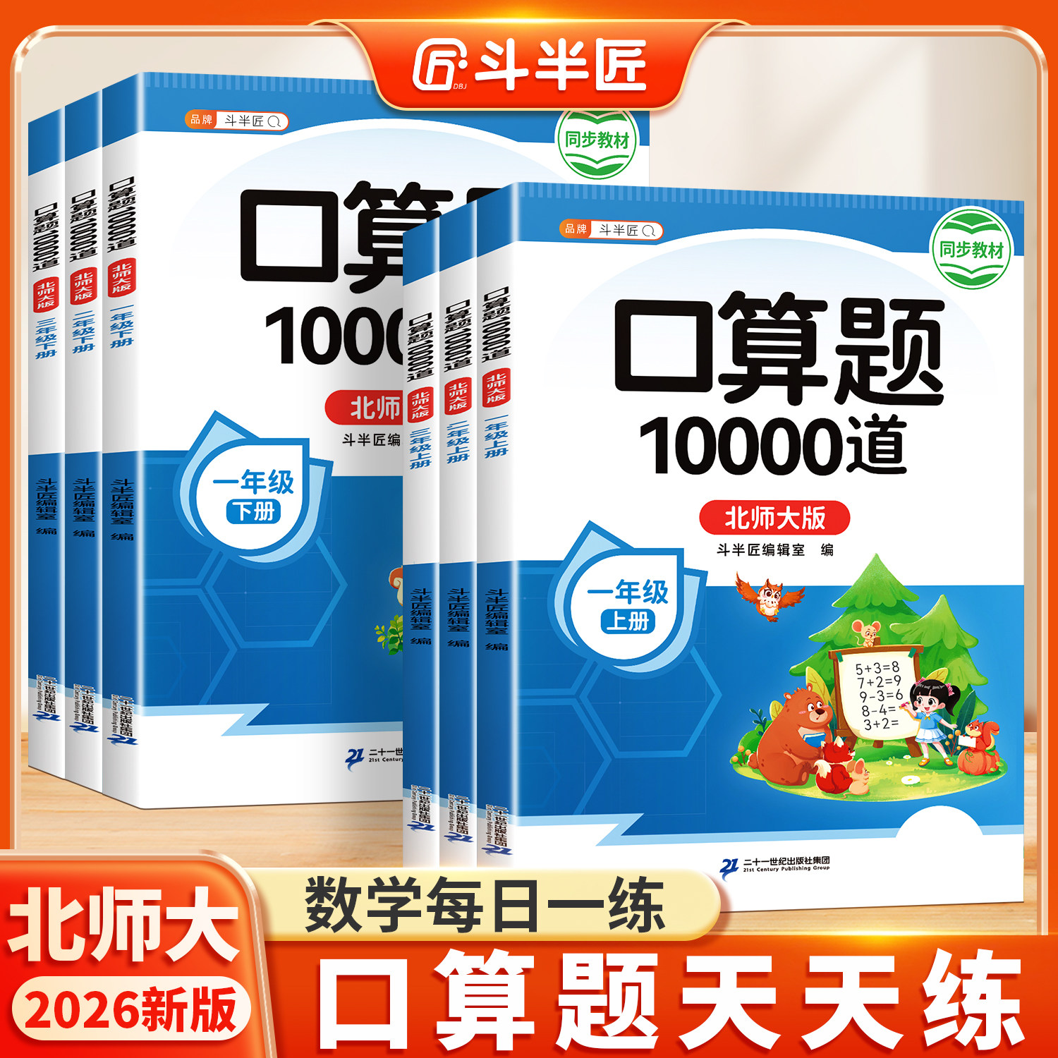 【北师大版】口算天天练一年级二年级上册下册三年级上数学口算题10000道每天一练 同步北师教材口算题卡练习小学计算强化专项训练