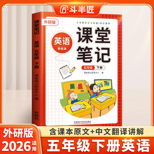 【斗半匠】2026适用五年级下册英语课堂笔记外研版正版学霸英语五下课本同步小学教材新版预复习全解阅读理解复习解读学习教辅资料