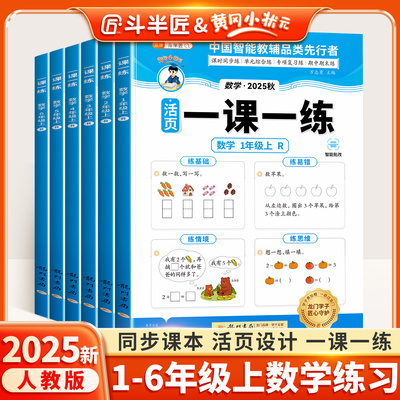 1-6年级上数学一课一练人教全套