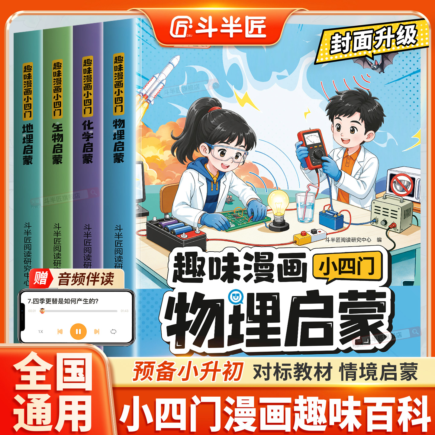 斗半匠小四门漫画趣味百科正版物理化学生物地理启蒙书预备新初一衔接小升初儿童趣味百科全书漫画版全套小学生课外阅读科普数理化